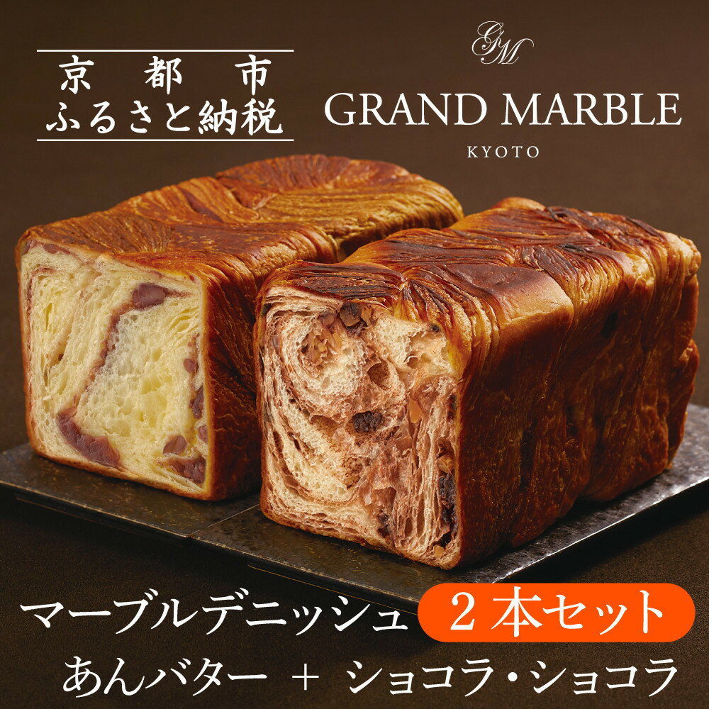 【ふるさと納税】【グランマーブル】あんバター＋ショコラ・ショコラ マーブルデニッシュ2本セット | パン デニッシュパン デニッシュ食パン 京都 マーブルデニッシュ専門店 有名店 人気 おすすめ グルメ ギフト プレゼント パン ベーカリー お取り寄せ 通販