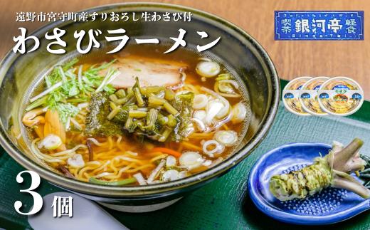 わさび ラーメン 3個セット / 電子レンジ 温めるだけ 簡単調理 惣菜 道の駅みやもり【レストラン銀河亭】