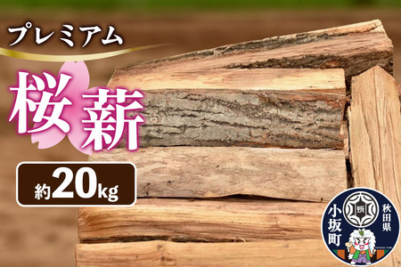 プレミアム桜（サクラ）薪 約20kg