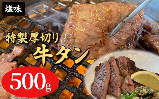 
										
										特製厚切り牛タンスライス塩味 500g
									