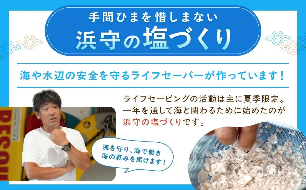 浜守セット 【210_0009】