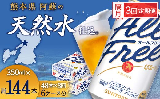 FK7-0110_【隔月3回定期便】サントリー オールフリー 350ml×2ケース（48本入）