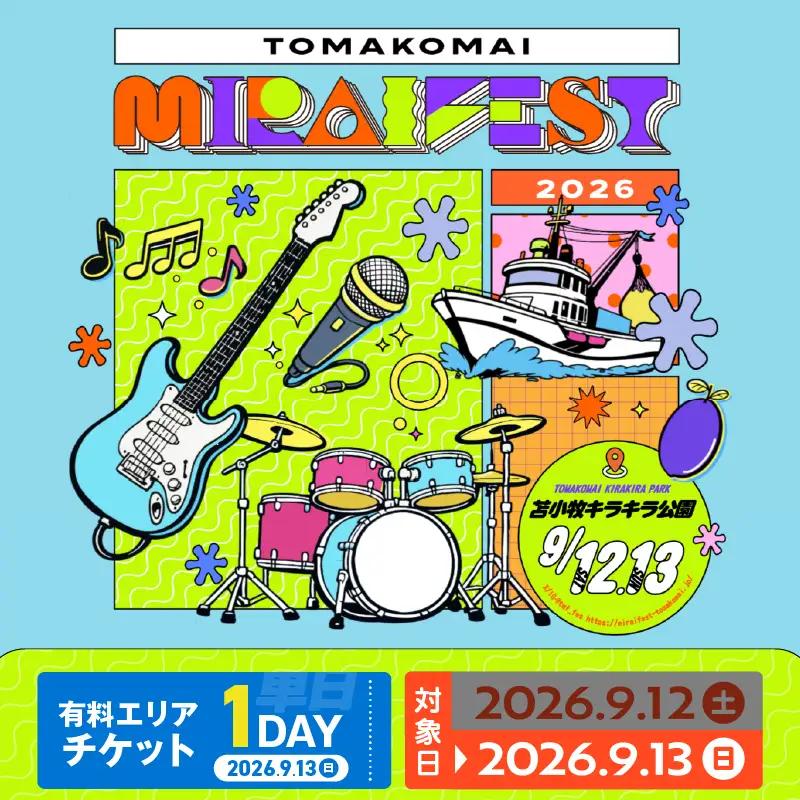 苫小牧ミライフェスト2026 単日チケット（2026年9月13日分） T042-007-02 体験 チケット