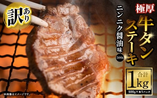 【訳あり】 極厚牛タンステーキ 1kg （500g×2パック） ニンニク醤油×ニンニク醤油 ／ 牛タン 牛たん タン たん 牛肉 お肉 肉 ステーキ 極厚 訳アリ 理由あり わけあり 大阪府 阪南市 冷凍