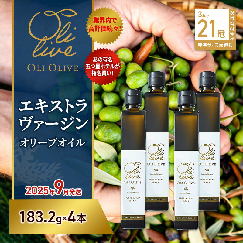 【ふるさと納税】【五つ星ホテル指名買い】 トスカーナ産 エキストラ バージン オリーブオイル (183.2g×4本)【2025年9月発送】 調味料 油 オリーブ油 食用油 静岡県 袋井市　お届け：2025年9月10日～2025年9月15日まで