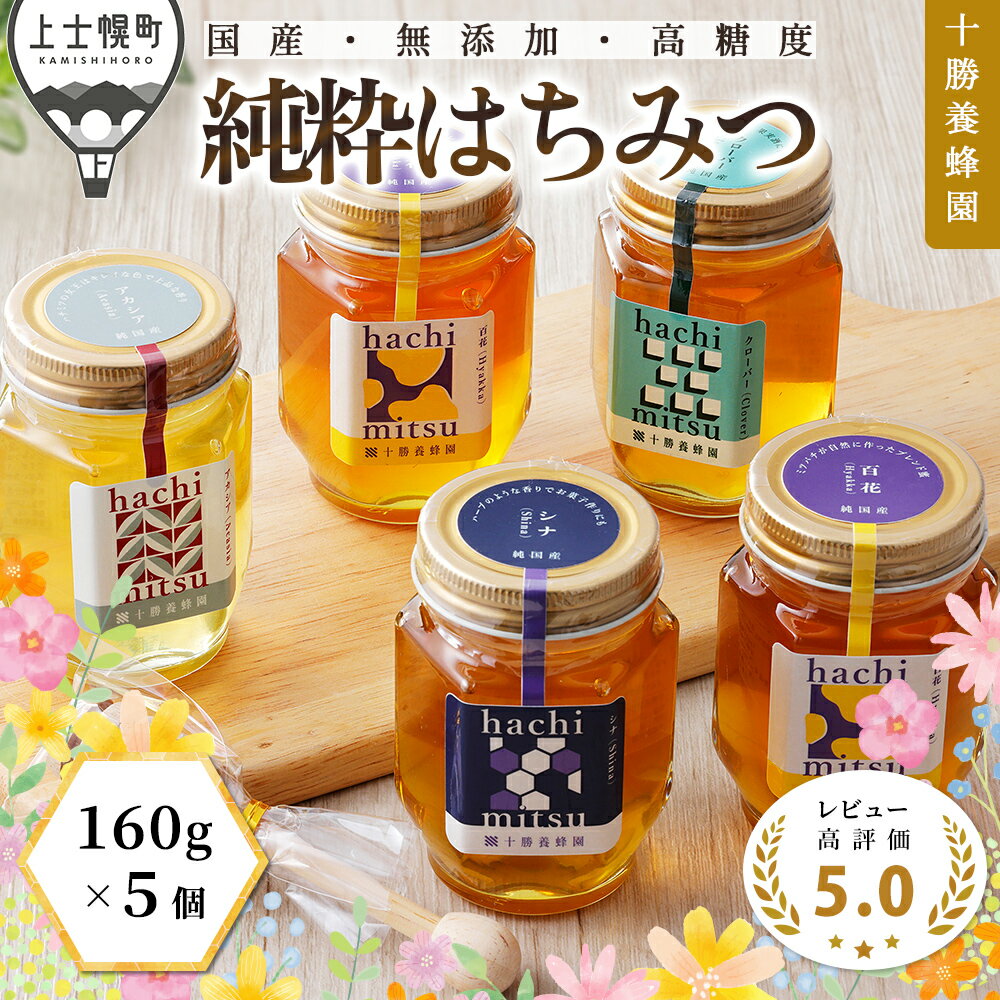 【ふるさと納税】蜂蜜 はちみつ 国産 160g×5個（クローバー・アカシア・シナ・百花蜜×2個） 食べ比べ 詰め合わせ レビュー★5.0 十勝養蜂園 創業61年 純粋 無添加 高糖度 保存食 ギフト 個包装 母の日 父の日 敬老の日 レビューキャンペーン対象品 ※オンライン申請対応