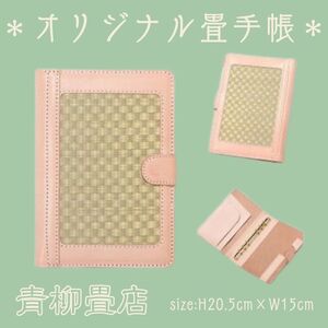畳手帳カバー B6 バイブルサイズ 手帳 手帳カバー システム手帳 文房具 リフィル 畳 たたみ ハンドメイド クラフト 職人 千葉県 銚子市 青柳畳