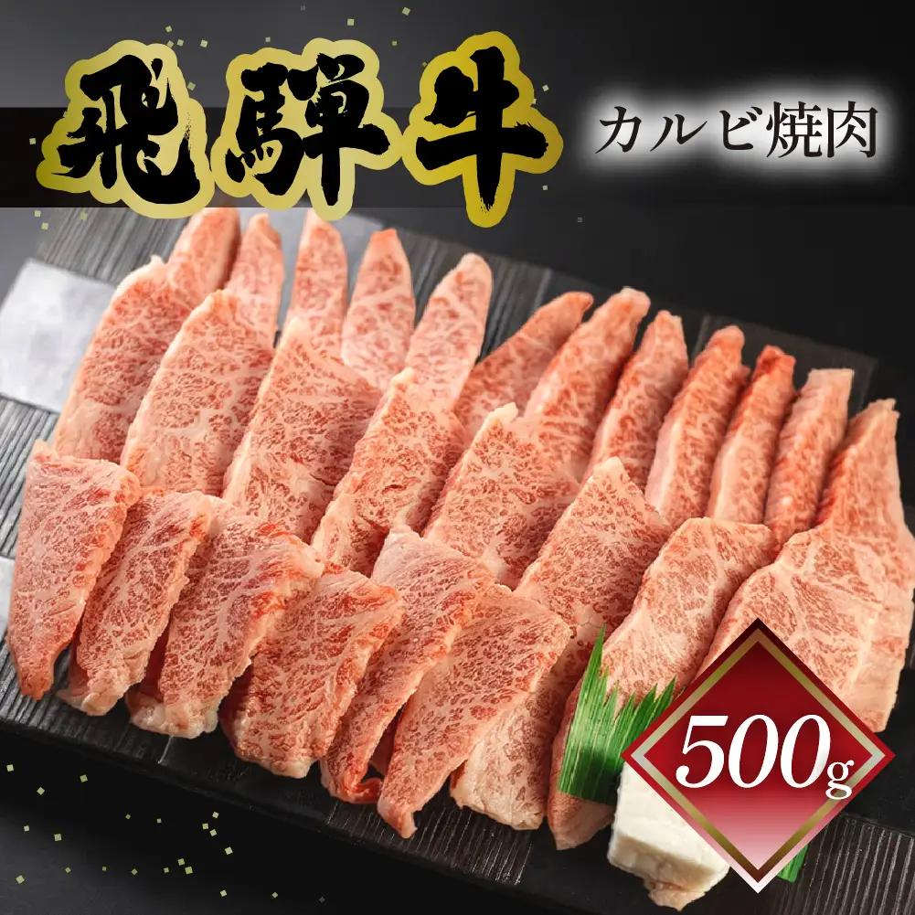 【2026年12月発送】菊の井 飛騨牛 カルビ焼肉 500g（4～5人前）【冷凍】【70-10(12)】