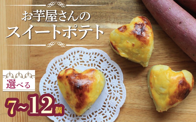 
            スイートポテト 冷凍 7個 10個 12個 芋 サツマイモ さつまいも おいも お芋 やきいも おやつ スイーツ デザート アイス コグマ 紅はるか シルクシート 香川県 丸亀市
          