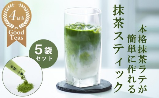 
            究を極めた抹茶　皇室献上、G7伊勢志摩サミット選定、農林水産大臣賞受賞、三重ブランド、三重セレクション認定の実績を持つ製茶ブランド 「萩村製茶」　本格ラテが簡単に作れる抹茶スティック（６本×５袋セット）【お抹茶 お茶 抹茶ラテ アイス　ホット 飲料 高級 ギフト 贈り物 プレゼント】
          