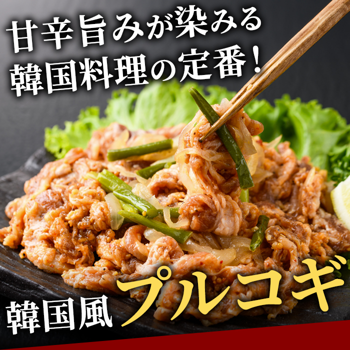 牛肉プルコギ韓国風1kg (約250g×4パック) 味付 切り落とし 焼肉 焼き肉 牛 牛肉 ビーフ キンパ チャプチェ 冷凍 小分け 【そうざい男しゃく（株式会社池延）】【ho1479】