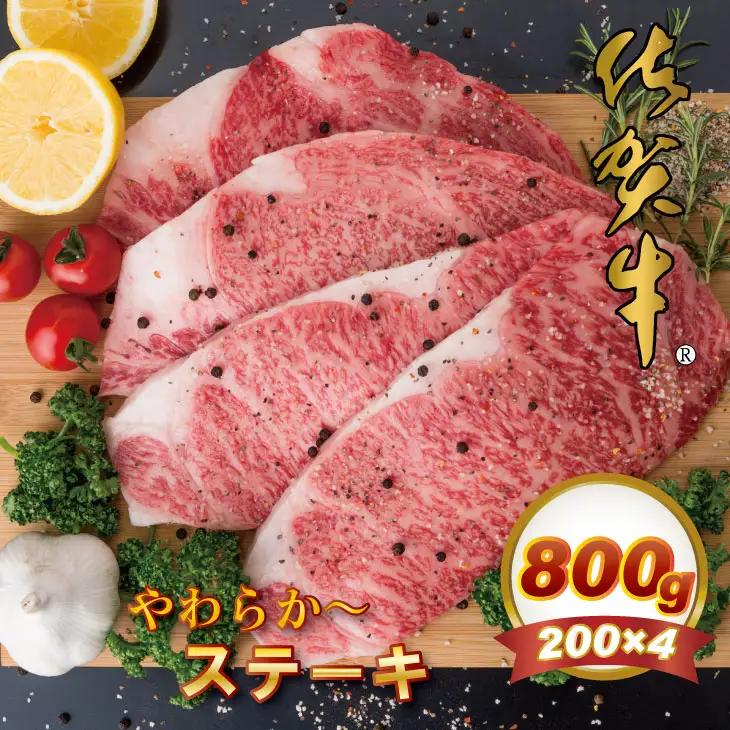 佐賀牛ロースステーキ 800g 黒毛和牛 国内トップクラスの銘柄牛 佐賀牛