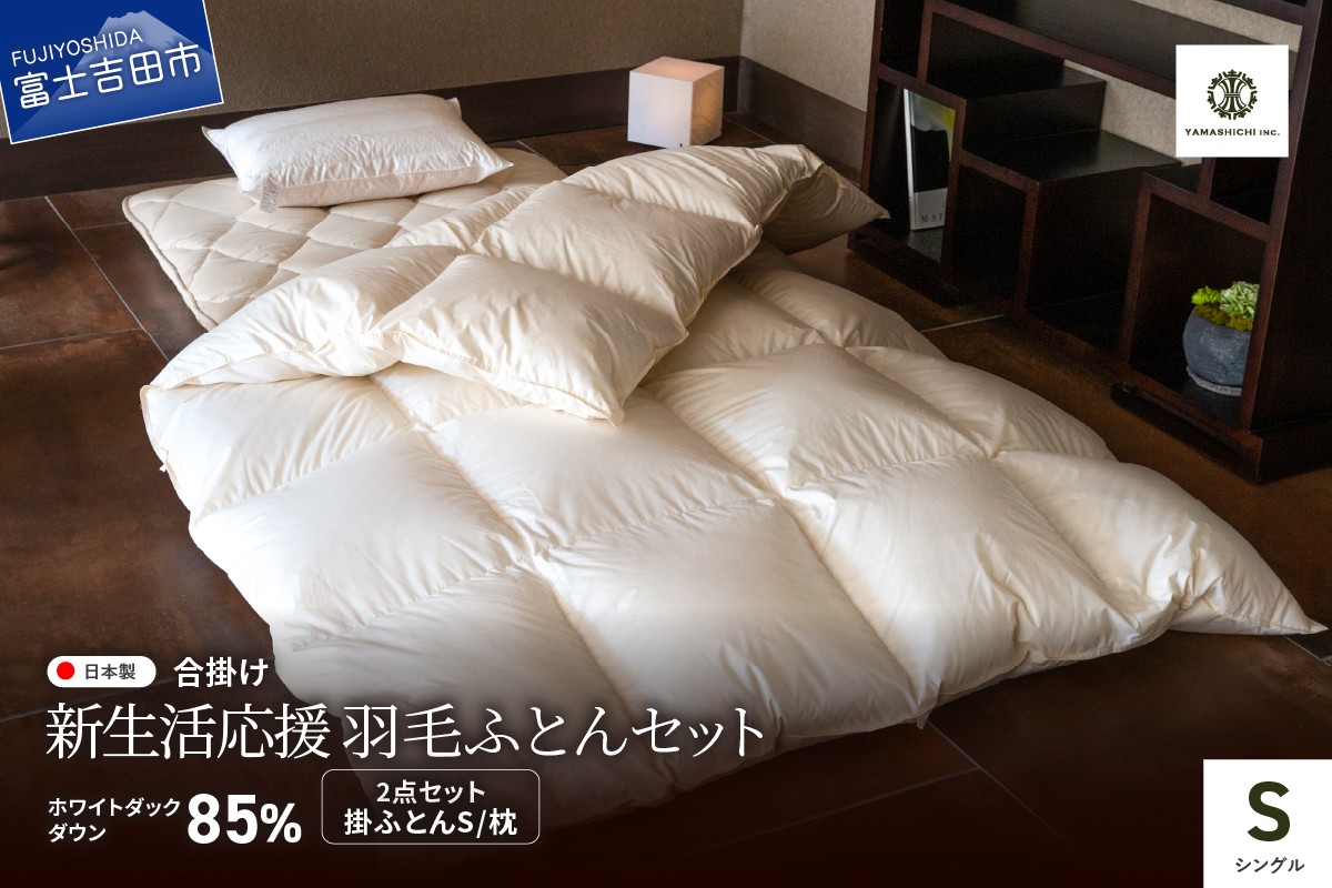 
                  【新生活応援】羽毛合い掛けふとん 枕 2点セット(シングル)   羽毛ふとん 合掛け 布団 ホワイトダック 寝具 セット 来客用 山梨 富士吉田
                