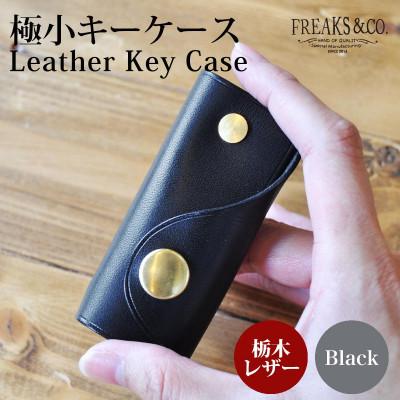 ふるさと納税 長岡京市 栃木レザー コンパクト キーケース 【ブラック】 真鍮 組ネジ 本革 革 Freaks&amp;co.