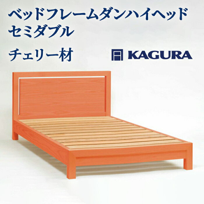 【ふるさと納税】家具蔵 KAGURA ベッドフレームダンハイヘッド セミダブル チェリー材 家具 寝具 寝室 木材 無垢材 職人 手作業 天然木 高級木材 無添加 安全 ジャパニーズモダン 高級家具 熟練 無着色 おしゃれ 天然木無垢材 温もり 【（株）アイダ】 【ho1208】