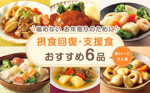 噛めない お年寄りのために・ 摂食回復 支援食 「 あいーと 」人気 おすすめ 6品 セット やわらか やわらかい レトルト 高齢者 シニア 介護 介護食 国内製造 温めるだけ 簡単調理 冷凍 イーエヌ大塚製薬 岩手県 北上市 E0317