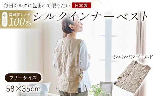 「毎日シルクに包まれて眠りたい」【中わた 富岡産シルク100％】 インナーベスト（フリーサイズ） シャンパンゴールド シルク 絹 贈り物 ギフト 国産 F21E-450