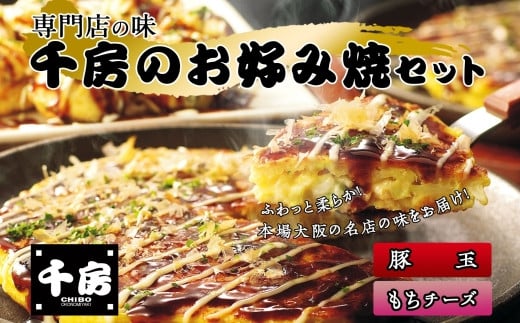 【千房 お好み焼 お好み焼セット 豚玉（200ｇ×2枚） もちチーズ（ 200ｇ×2枚） 合計4枚 800ｇ 専用ソース付き 冷凍商品 RA】大阪千日前にて1973年創業 お好み焼の名店「千房」の味をご家庭でお楽しみください。入金確認後順次発送 お餅 箱入り パーティー 年末年始  大人気 大阪 ミナミ ふるさと納税 10000 10000円 一万円 以下 兵庫県 香美町 香住 64-01