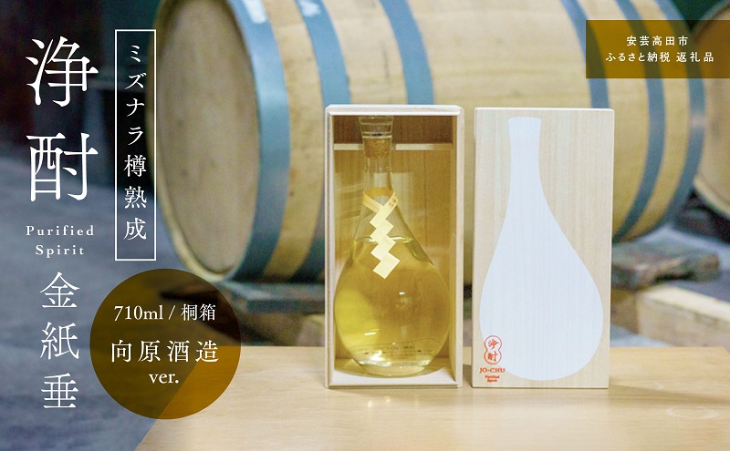 浄酎 -Purified Spirit 金紙垂 ミズナラ樽熟成 710ml 桐箱  向原酒造ver. リキュール 日本酒 お酒 酒 アルコール 広島 安芸高田市