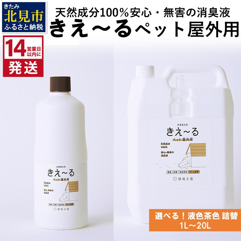 【ふるさと納税】《14営業日以内に発送》天然成分100％安心・無害の消臭液 きえ〜る ペット屋外用詰替【液色茶色】 1L〜20L ( 消臭 天然 ペット 屋外 )