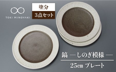 【美濃焼】鎬 25cm プレート 塗分 3枚セット【藤山窯】【TOKI MINOYAKI返礼品】≪土岐市≫ 食器 皿 大皿 盛り皿 パスタ皿 プレート ワンプレート メインディッシュ サラダ パスタ シンプル セット 食器セット [MAH096]