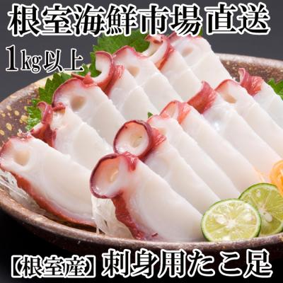 ふるさと納税 根室市 【北海道根室産】根室海鮮市場＜直送＞刺身用たこ足1本(1kg以上) A-28215