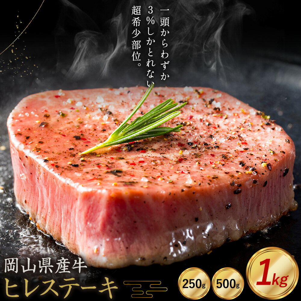 【ふるさと納税】牛肉 国産 ヒレ ステーキ 岡山県産牛 選べる 250g 500g 1kg お試し 大容量《60日以内に出荷予定(土日祝除く)》 岡山県 笠岡市 肉 ステーキ 高級部位 希少部位 グルメ お取り寄せグルメ