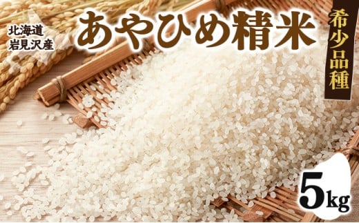 令和7年産 北海道岩見沢市産 あやひめ精米 5kg ≪沖縄・離島配送不可≫