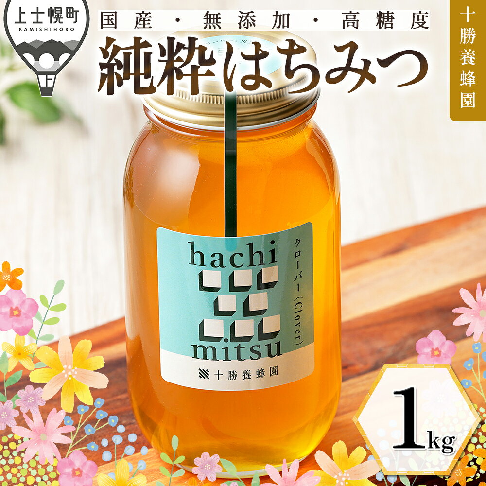 【ふるさと納税】はちみつ 蜂蜜 国産 クローバー 1kg 十勝養蜂園 純粋蜂蜜 無添加蜂蜜 高糖度蜂蜜 保存食 ギフト 母の日 父の日 敬老の日