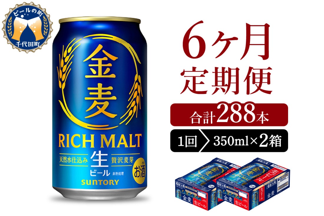 【6ヵ月定期便】2箱セット サントリー ビール 金麦 350ml×24本 6ヶ月コース(計12箱)