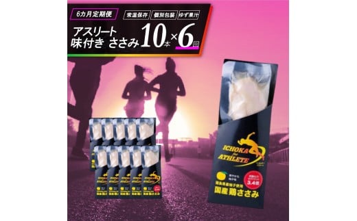 ささみ サラダチキン 選べる 定期便 10本 6回 アスリート スポーツ トレーニング 国産 鶏肉 鳥肉 とりにく 鶏 とり チキン チキンバー タンパク質 プロテイン ダイエット 健康 美容 トレーニング ジム スポーツ 非常食 常温保存 防災グッズ 保存食 備蓄 防災 ギフト プレゼント 贈答  お取り寄せ グルメ 送料無料 徳島県 吉野川市 有限会社阿波食品 共通返礼品
