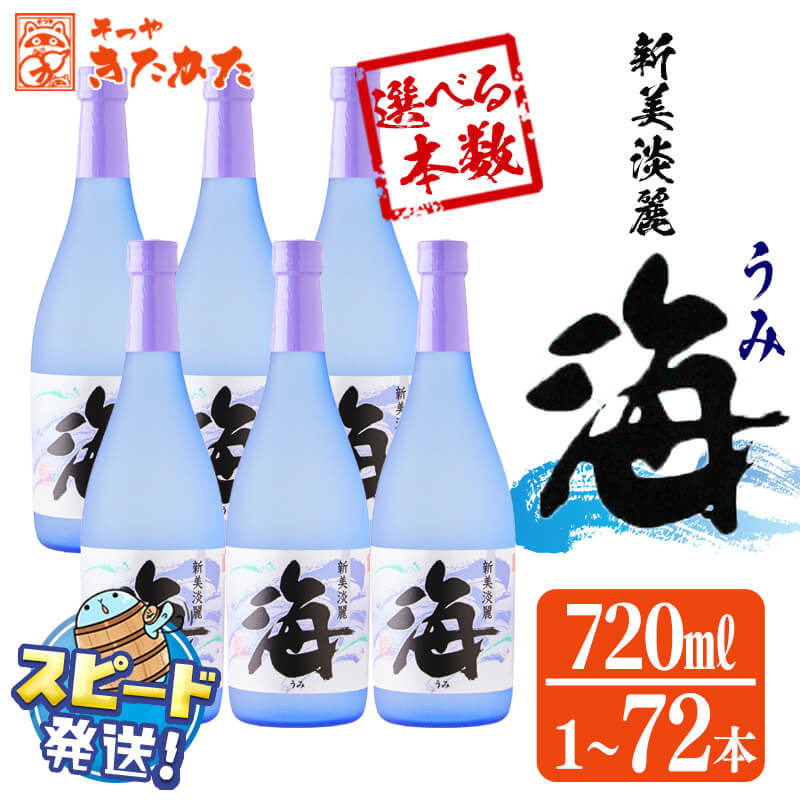 【ふるさと納税】【配送回数が選べる】＜すぐ届く！＞大海酒造 芋焼酎「海」720ml 25度（通常便：1～12本 /定期便：3 or 6回・最大72本）焼酎 芋焼酎 芋 酒 四合瓶 水割り お湯割り ロック 大海酒造 鹿児島【そつや きたかた】