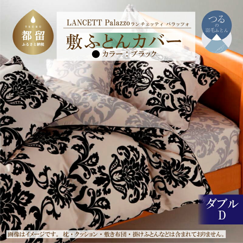 【ふるさと納税】 敷き布団カバー ブラック ダブル 145×215cm 綿100% ランチェッティ Palazzo パラッツォ イタリアデザイン 布団カバー 日本製 大恒リビング 山梨県 都留市