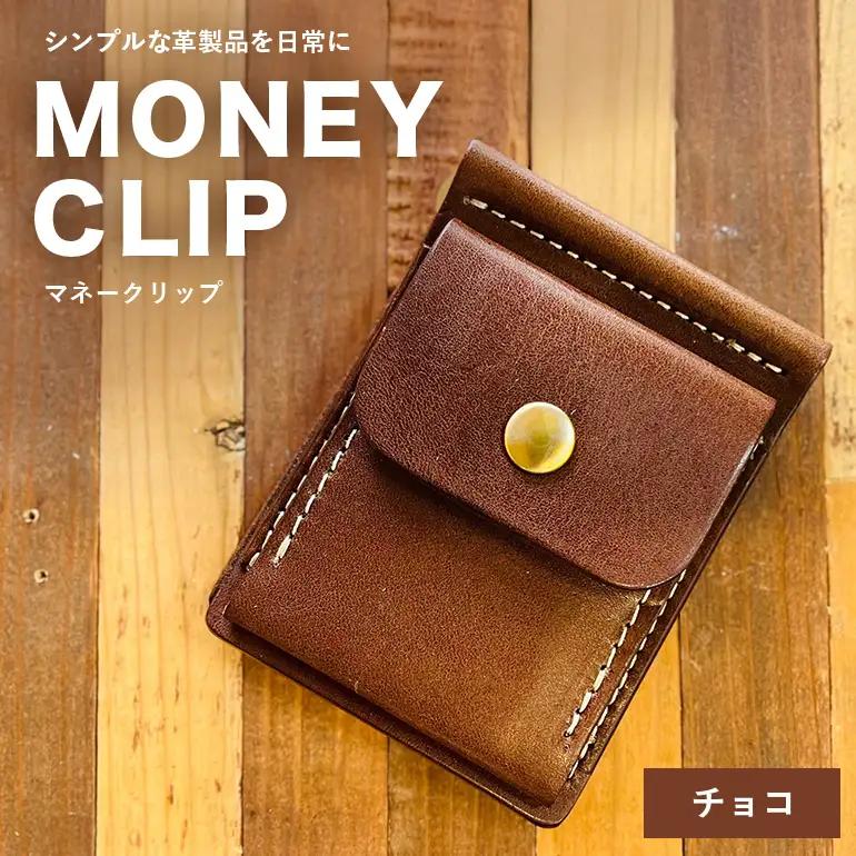 【レザーベース】マネークリップ（チョコ） CC19VC02
