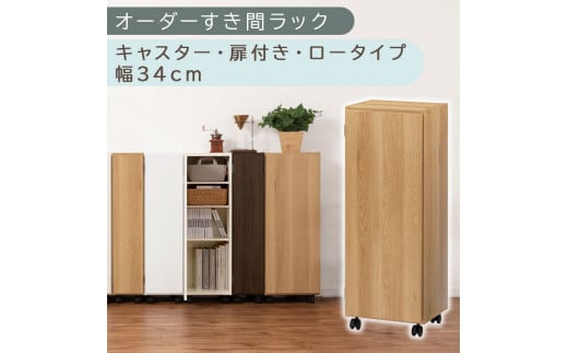 【国産家具】オーダーすき間ラック〔幅34cm・キャスター・扉付き・ロータイプ〕（オーク）すき間ラック 収納棚 約 奥行32 高さ96 扉付き キャスター付き スリム ロータイプ 本棚 縦長 棚 オーダーラック 隙間収納 キッチン ラック 扉付き本棚 薄型 木製 扉付 5段 ABE400111-34-OAK