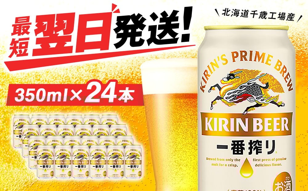 
            【年内発送】キリン一番搾り生ビール＜北海道千歳工場産＞350ml（24缶）
          