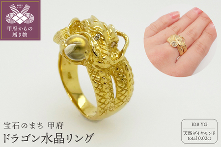 ジュエリー産地甲府　K18イエローゴールドドラゴン水晶リング 43058 (サイズ12～15)