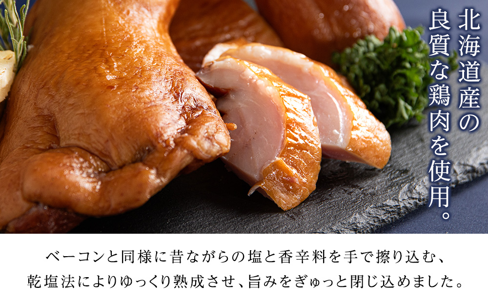 トワ・ヴェールのスモークチキン(250g)3本　黒松内町特産物手づくり加工センター