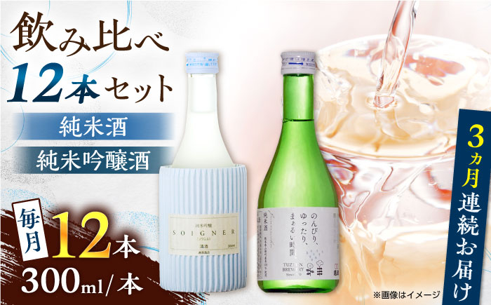 
【全3回定期便】 純米吟醸酒ソワニエ ・ 純米酒のんびり、ゆったり、まぁるい時間。(300ml6本×300ml6本) セット 【通潤酒造株式会社】 [YAN083]
