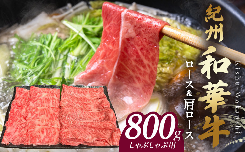 
            BN6127_紀州和華牛　ロース・肩ロース　しゃぶしゃぶ用　800g
          