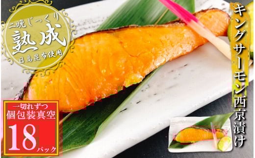 C-09064 キングサーモン西京漬け1切×18P(個包装真空)