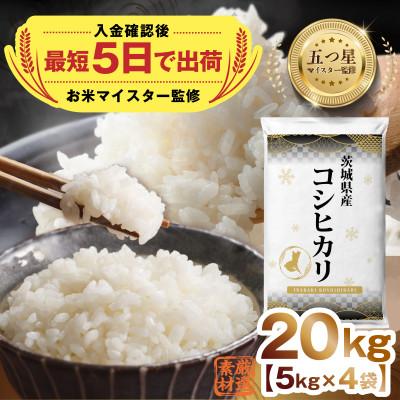 ふるさと納税 つくばみらい市 【入金確認後、最短5日で出荷】茨城県産コシヒカリ20kg 五つ星お米マイスター監修 | 
