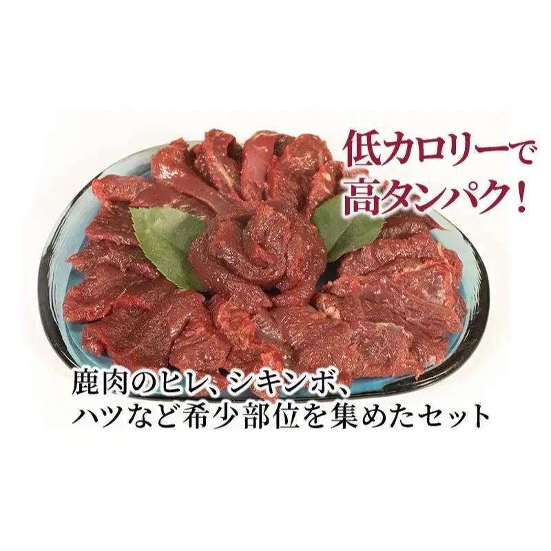 鹿肉 希少部位 セット 700g ジビエ ヒレ 焼肉 鹿肉