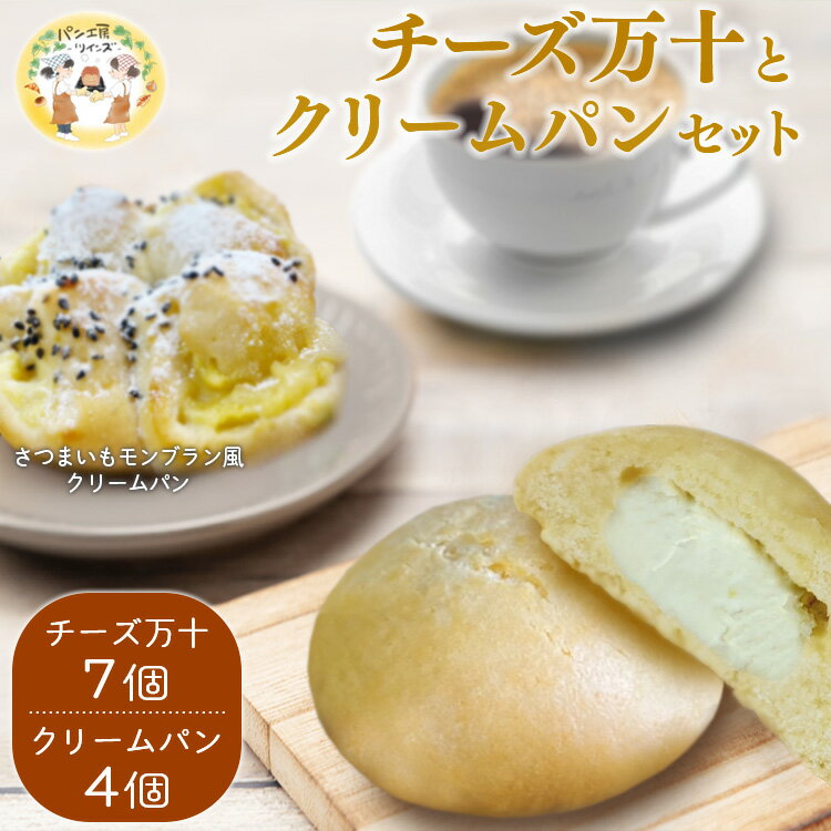 【ふるさと納税】パン工房ツインズ チーズ万十 クリームパン セット (チーズ万十×7個・さつまいもモンブラン風クリームパン×4個)　 　お届け時期：入金確認後20日前後