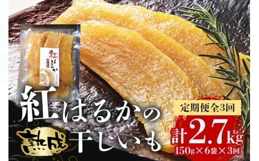 ＜毎月定期便＞ 茨城県産 紅はるか 干しいも 150g×6セット ギフト箱入り 計2.7kg 全3回 無着色 長期熟成 ほしいも 干し芋 さつまいも 自然の甘み そのままでも焼いても美味しい 保存食 茨城県 潮来市 (A15-036)