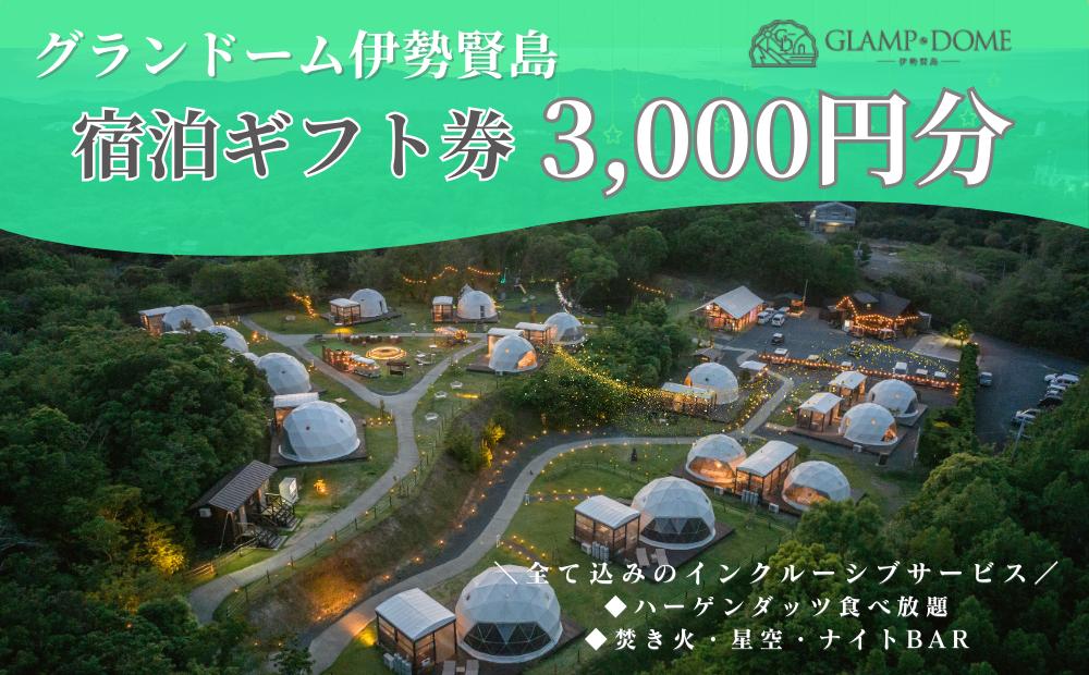 
                  グランドーム伊勢賢島 宿泊ギフト券 3,000円分 / 伊勢志摩 伊勢 志摩 三重 グランピング キャンプ サウナ 友人 家族  遊ぶ 自然 贅沢 宿泊 チケット 旅行券 アウトドア BBQ 大人 子ども 満喫 体験 楽しむ 泊まる  1万円 10000円
                