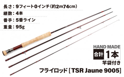 
フライロッド（TSR Jaune 9005）竿袋付き [L-007009]
