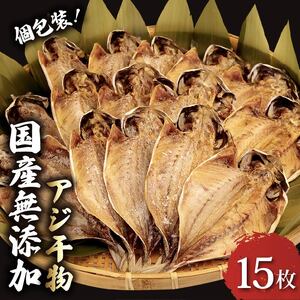 アジ 干物 15枚 個包装 国産 無添加 小分け あじ 手作り 天日干し ひもの ギフト 静岡 沼津