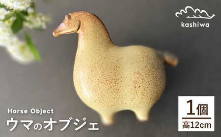 【瀬戸焼】オブジェ　ウマ（D2）【かしわ窯】 / オブジェ インテリア 馬 / 瀬戸市 [BBAJ025]