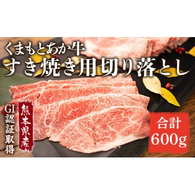GI認証くまもとあか牛 すき焼き用 切り落し 600g(南阿蘇村)【配送不可地域：離島】【1270774】